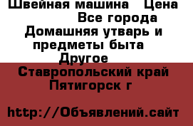 Швейная машина › Цена ­ 5 000 - Все города Домашняя утварь и предметы быта » Другое   . Ставропольский край,Пятигорск г.